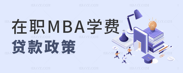 在職MBA學費貸款政策 在職MBA學費貸款政策