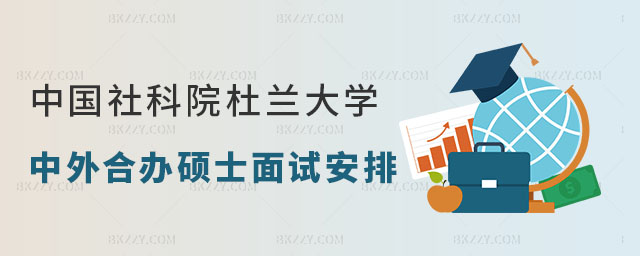 中國社會科學(xué)院美國杜蘭大學(xué)面試安排 中國社會科學(xué)院美國杜蘭大學(xué)面試安排
