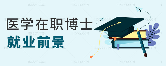 醫學在職博士就業前景 醫學在職博士就業前景