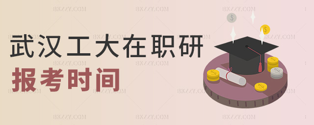 武漢工大在職研報考時間 武漢工大在職研報考時間