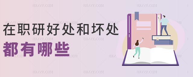 在職研好處和壞處都有哪些 在職研好處和壞處都有哪些