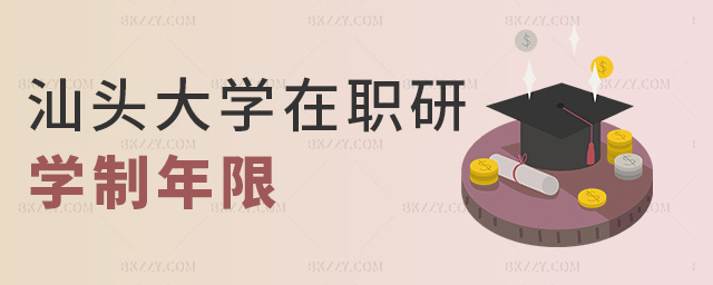 汕頭大學(xué)在職研學(xué)制年限 汕頭大學(xué)在職研學(xué)制年限