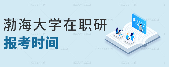 渤海大學(xué)在職研報(bào)考時(shí)間 渤海大學(xué)在職研報(bào)考時(shí)間