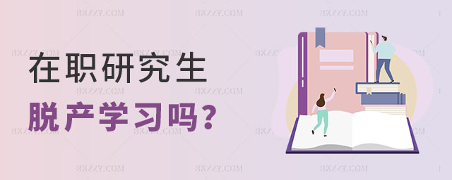 在職研究生脫產學習嗎 在職研究生脫產學習嗎