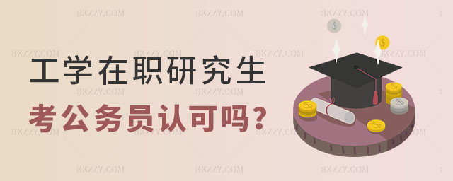 工學在職研究生考公務員認可嗎 工學在職研究生考公務員認可嗎