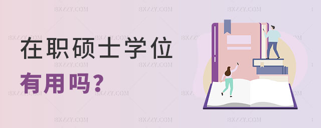 在職碩士學位有用嗎 在職碩士學位有用嗎