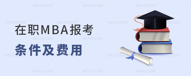 在職MBA報考條件及費用解析 在職MBA報考條件及費用解析