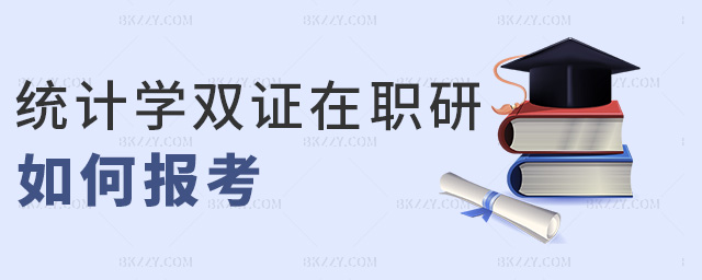 統(tǒng)計(jì)學(xué)雙證在職研如何報(bào)考 統(tǒng)計(jì)學(xué)雙證在職研如何報(bào)考