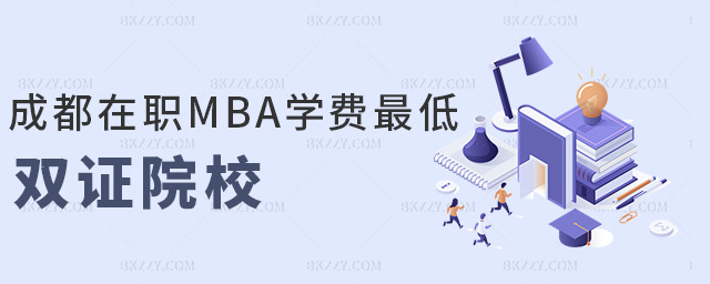 成都在職MBA學費最低雙證院校 成都在職MBA學費最低雙證院校