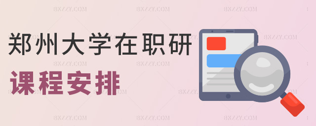 鄭州大學在職研課程安排 鄭州大學在職研課程安排