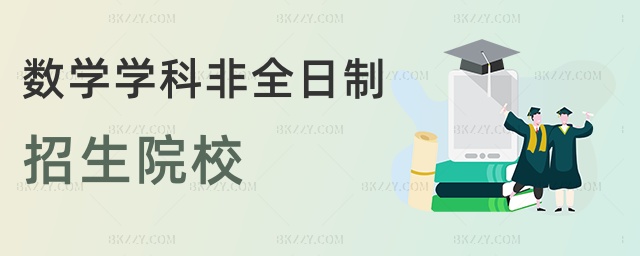 數學學科非全日制招生院校 數學學科非全日制招生院校