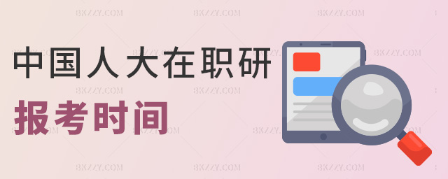 中國人大在職研報考時間 中國人大在職研報考時間