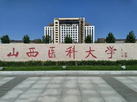 山西醫科大學.webp.png
