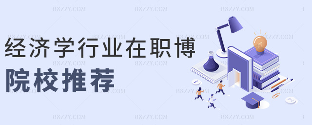經濟學行業在職博院校推薦 經濟學行業在職博院校推薦