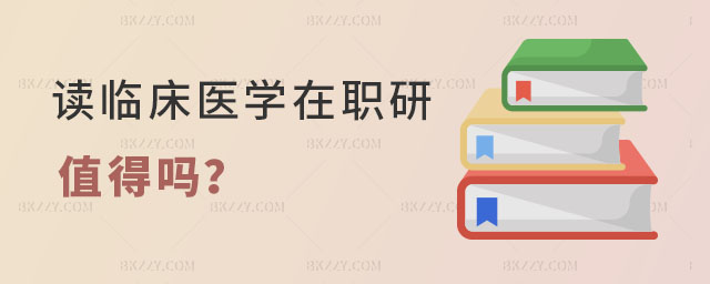 讀臨床醫學在職研究生值得嗎 讀臨床醫學在職研究生值得嗎