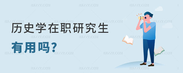 歷史學(xué)在職研究生有用嗎 歷史學(xué)在職研究生有用嗎