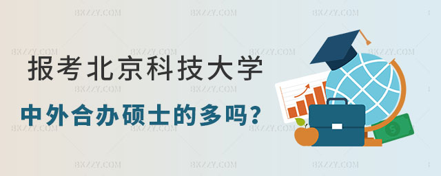 報考北京科技大學(xué)中外合作辦學(xué)碩士的多嗎 報考北京科技大學(xué)中外合作辦學(xué)碩士的多嗎
