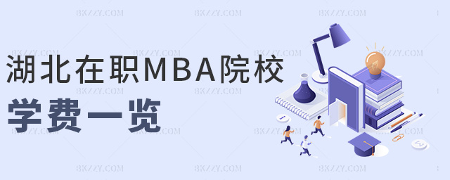 湖北在職MBA院校學費一覽 湖北在職MBA院校學費一覽