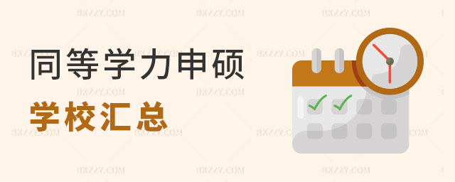 同等學力申碩學校匯總 同等學力申碩學校匯總