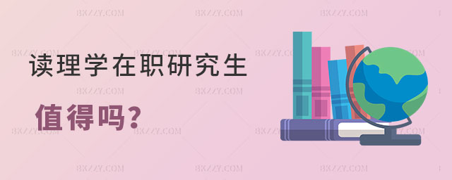 讀理學(xué)在職研究生值得嗎 讀理學(xué)在職研究生值得嗎