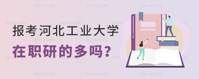 報考河北工業(yè)大學在職研究生的多嗎 報考河北工業(yè)大學在職研究生的多嗎