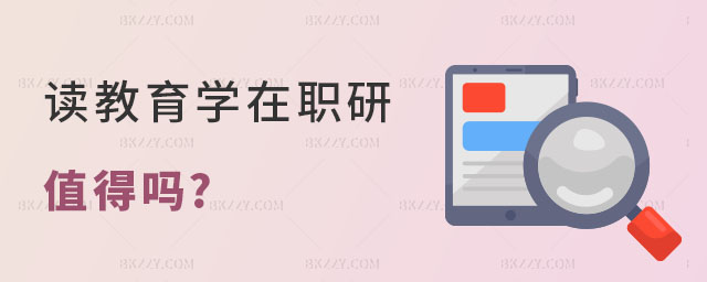 讀教育學(xué)在職研究生值得嗎 讀教育學(xué)在職研究生值得嗎
