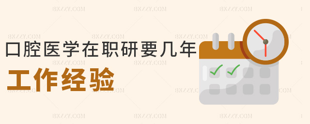 口腔醫學在職研要幾年工作經驗 口腔醫學在職研要幾年工作經驗