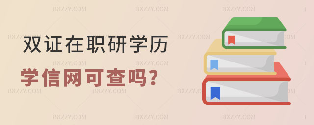 雙證在職研究生學歷學信網可查嗎 雙證在職研究生學歷學信網可查嗎