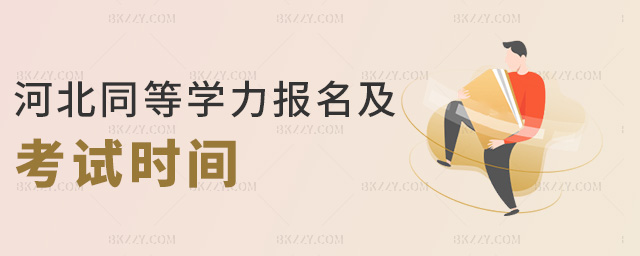 河北同等學(xué)力報名及考試時間 河北同等學(xué)力報名及考試時間