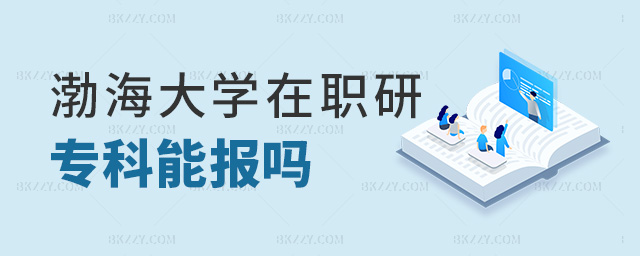 渤海大學(xué)在職研專科能報(bào)嗎 渤海大學(xué)在職研專科能報(bào)嗎