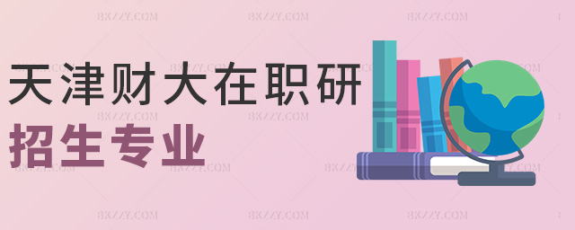 天津財大在職研招生專業 天津財大在職研招生專業