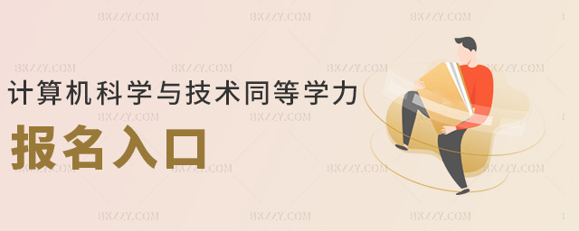 計算機科學(xué)與技術(shù)同等學(xué)力報名入口 計算機科學(xué)與技術(shù)同等學(xué)力報名入口