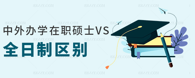 中外辦學在職碩士VS全日制區別 中外辦學在職碩士VS全日制區別