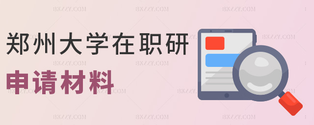 鄭州大學在職研申請材料 鄭州大學在職研申請材料