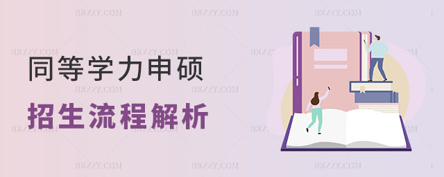 同等學力申碩是什么 同等學力申碩是什么