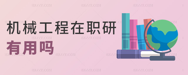 機(jī)械工程在職研有用嗎 機(jī)械工程在職研有用嗎