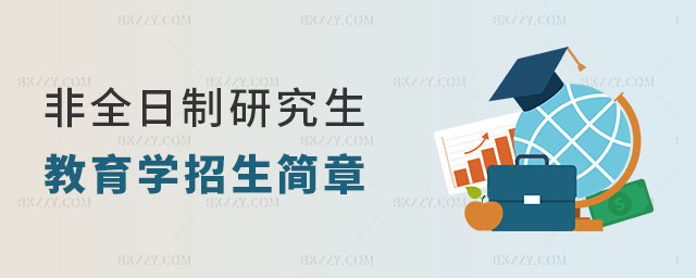 非全日制研究生教育學專業招生簡章 非全日制研究生教育學專業招生簡章