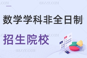 數學學科教學非全日制碩士研究生招生院校匯總！哪個學校好？