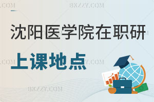 沈陽(yáng)醫(yī)學(xué)院在職研究生上課地點(diǎn)都有哪些，好考嗎？