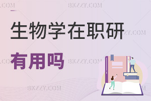 生物學在職研究生有用嗎，需要滿足哪些條件？