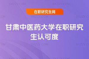 甘肅中醫藥大學在職研究生認可度