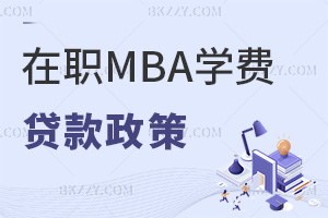 在職MBA學費貸款政策是什么,要準備哪些材料?