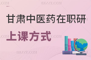 甘肅中醫藥大學在職研究生上課方式