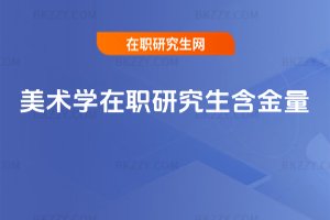 美術(shù)學在職研究生含金量