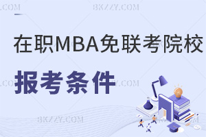 MBA(lin)Ҏ(gu)ԺУ󿼗lʲôҪύЩՈϣ