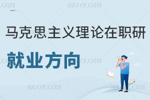 馬克思主義理論在職研究生就業(yè)方向