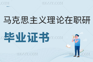 馬克思主義理論在職研究生畢業(yè)證書