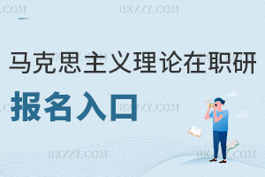 馬克思主義理論在職研究生報名入口