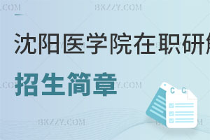 沈陽(yáng)醫(yī)學(xué)院在職研究生招生簡(jiǎn)章及常見(jiàn)問(wèn)題解讀