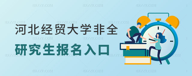 河北經貿大學非全日制研究生報名入口 河北經貿大學非全日制研究生報名入口